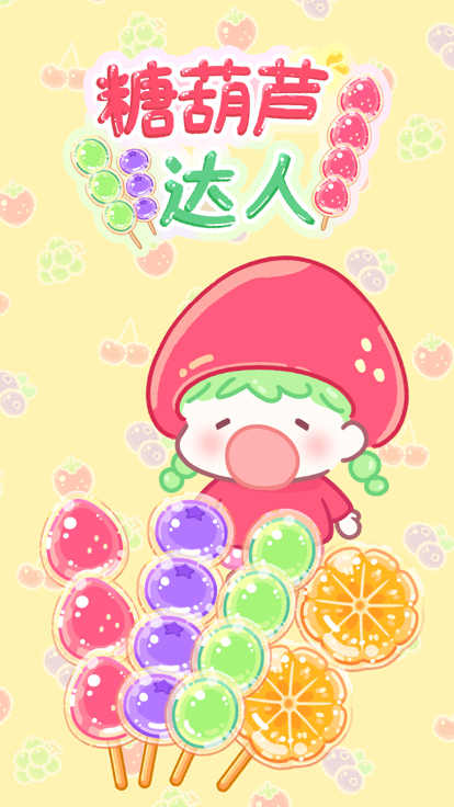 糖葫芦达人 中文正版手游app截图