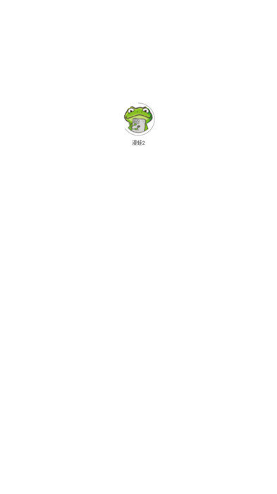 漫蛙2 官方正版下载手机软件app截图