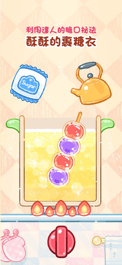 糖葫芦达人 最新中文版手游app截图