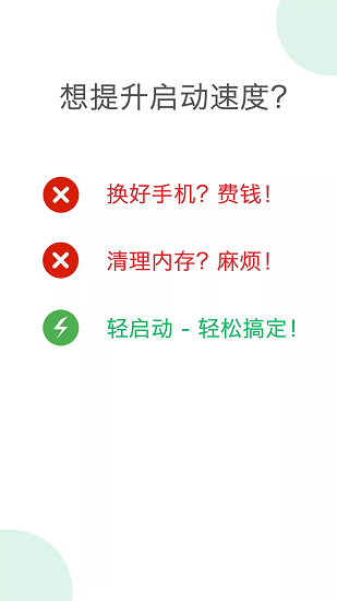 轻启动手机软件app截图