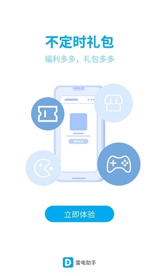 雷电助手 官方版手机软件app截图