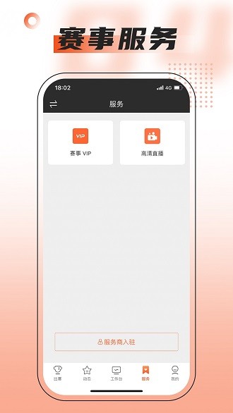 赛事助手手机软件app截图