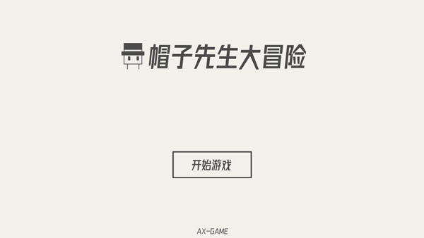 帽子先生大冒险 正版中文手游app截图