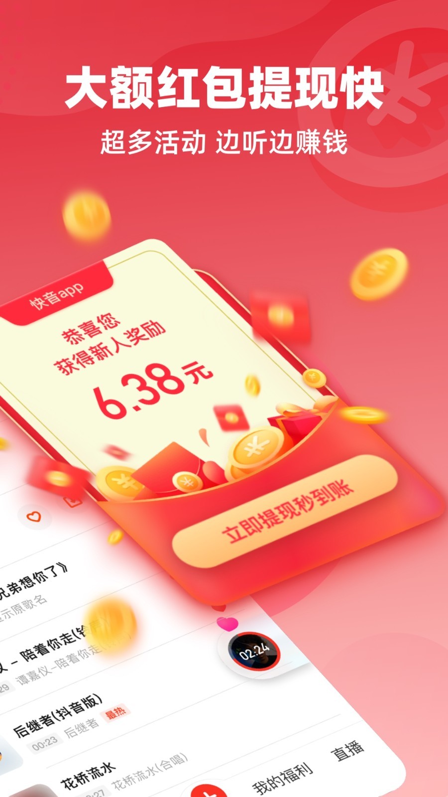 快音 下载安装免费手机软件app截图