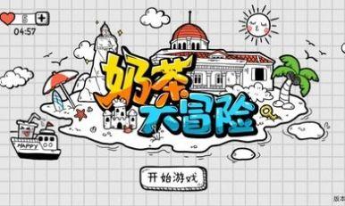 奶茶大冒险 最新版手游app截图