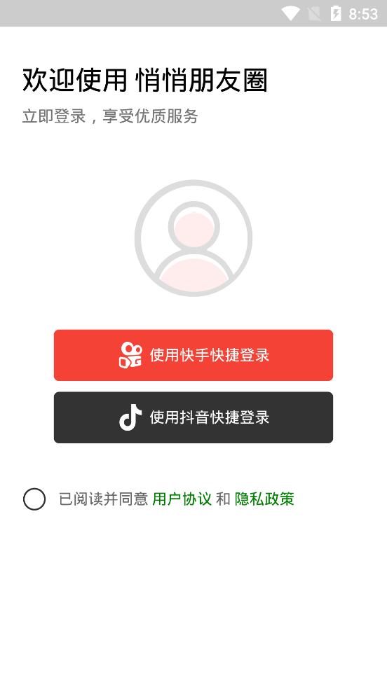 悄悄朋友圈手机软件app截图