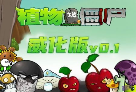 植物大战僵尸威化版 最新版手游app截图