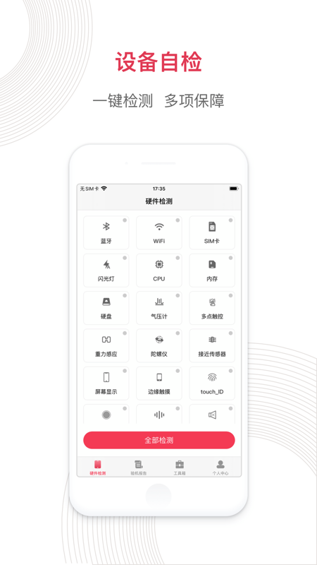 沙漏验机手机软件app截图