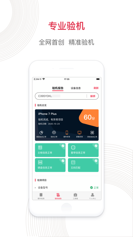 沙漏验机手机软件app截图