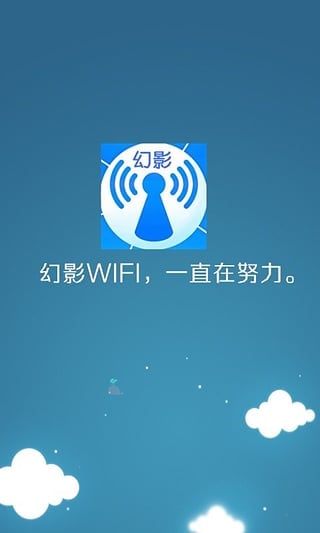 幻影WIFI 官方版手机软件app截图