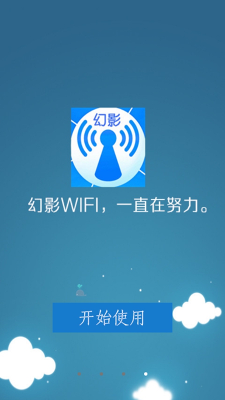 幻影WIFI 最新版手机软件app截图