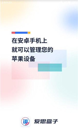 爱思盒子 官网版手机软件app截图