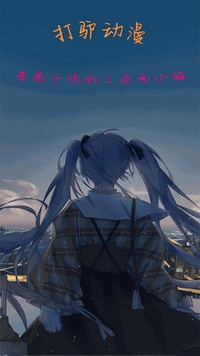 打驴动漫 免费观看手机软件app截图
