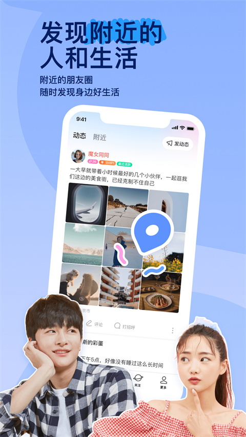 陌陌 正式版手机软件app截图