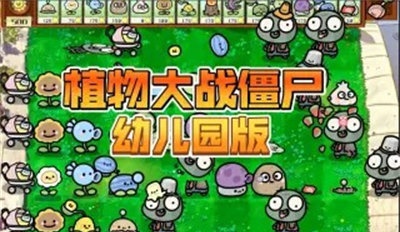 植物大战僵尸幼儿园版 手机下载正版手游app截图