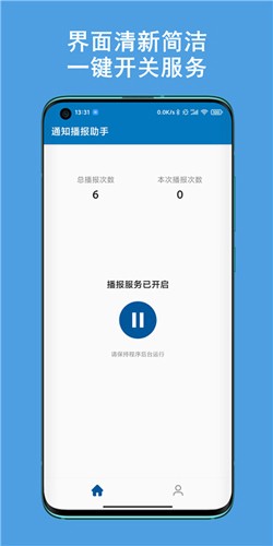 通知播报助手手机软件app截图