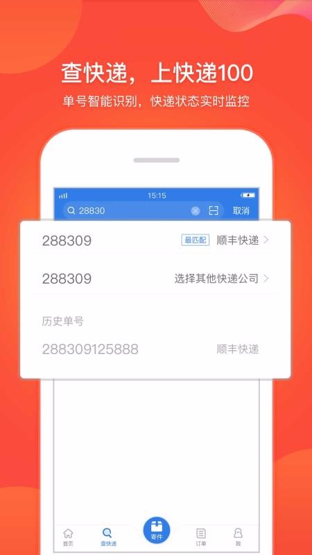 快递100 官网版手机软件app截图