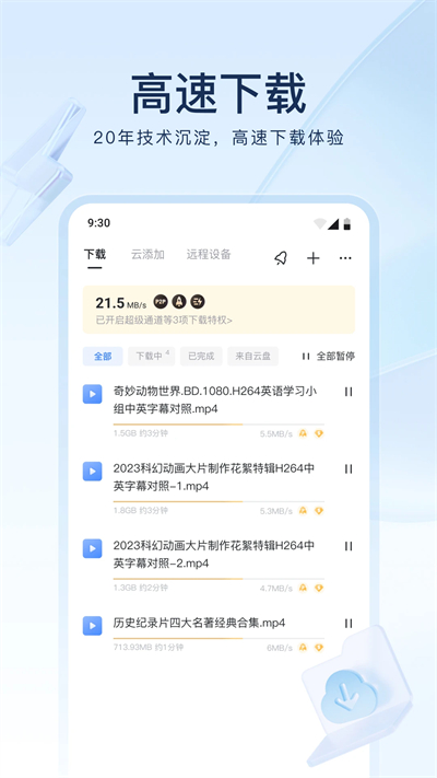 迅雷云盘 app官网下载手机软件app截图