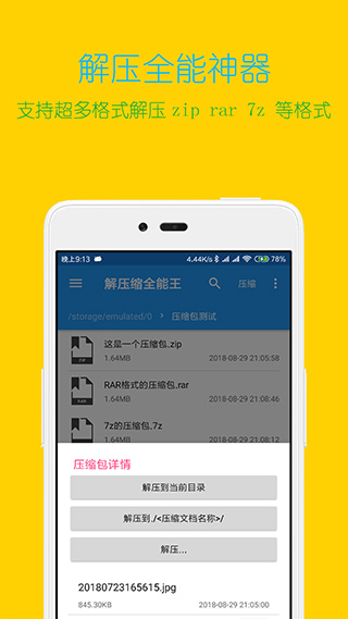 解压缩全能王 最新版手机软件app截图