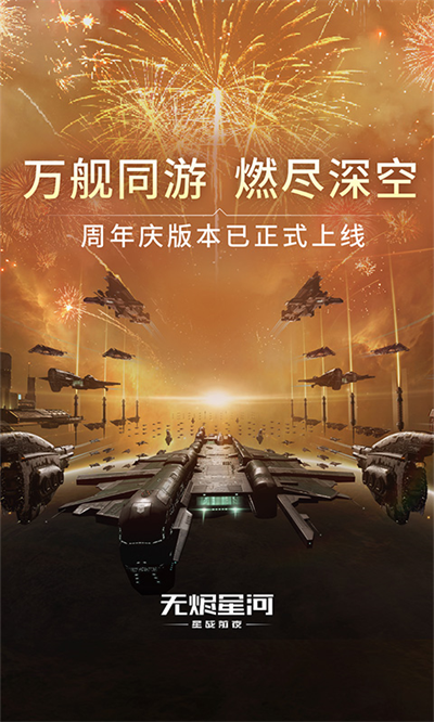 星战前夜：无烬星河 国际服手游app截图