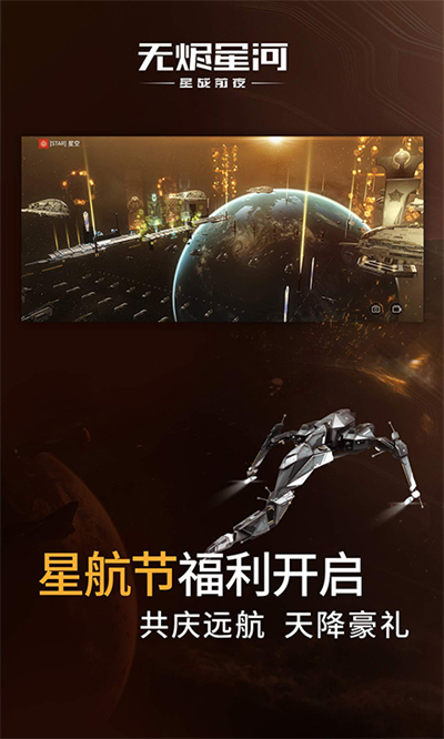 星战前夜：无烬星河 国际服手游app截图