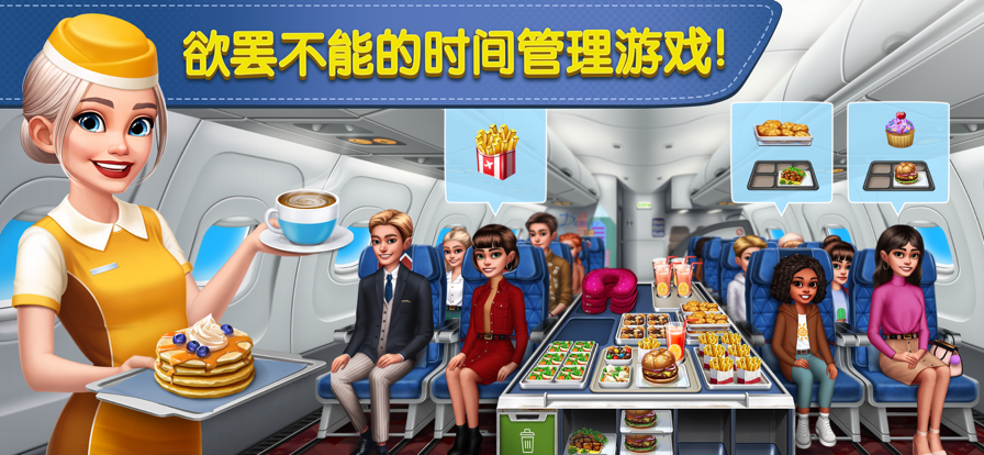 飞机大厨：空中烹饪手游app截图