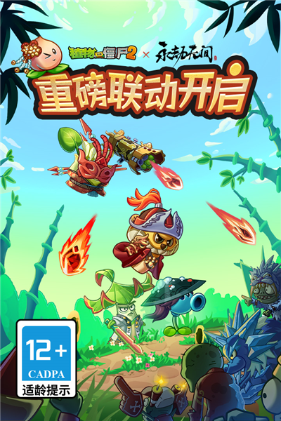 pvz2 官网版手游app截图