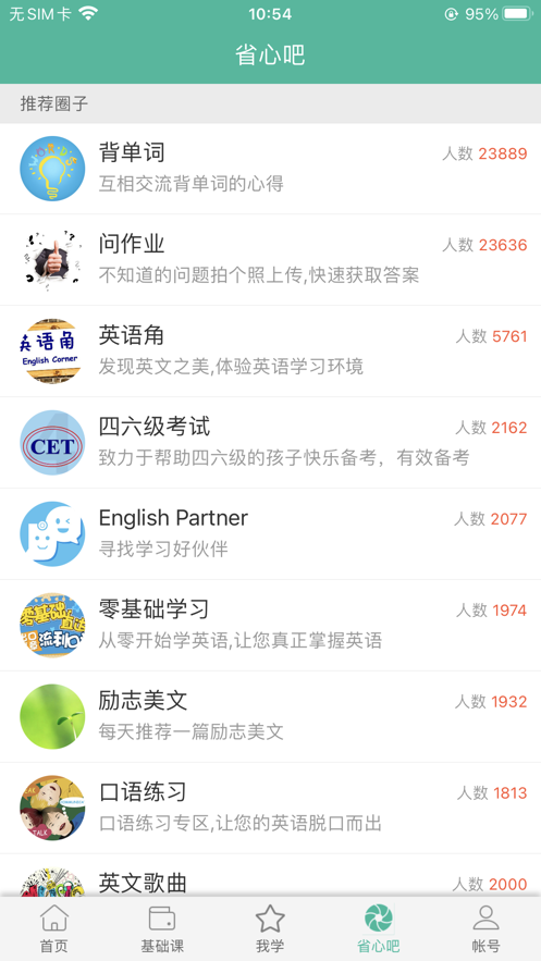 省心英语手机软件app截图