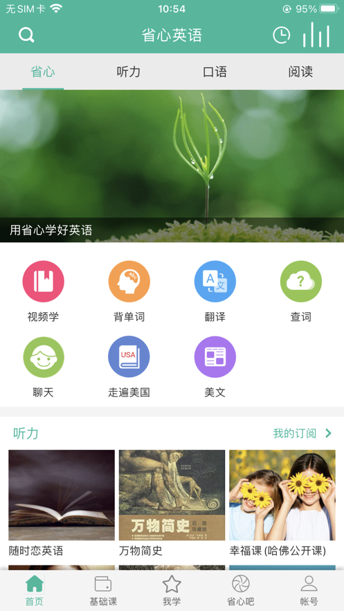 省心英语手机软件app截图