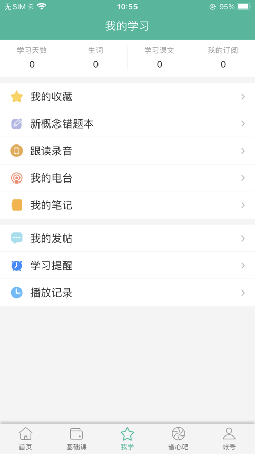 省心英语手机软件app截图