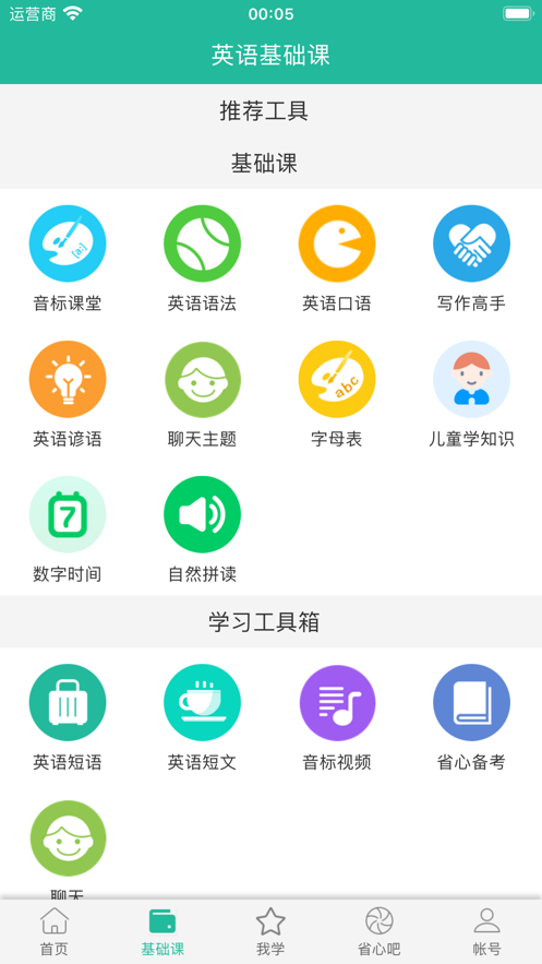 省心英语手机软件app截图