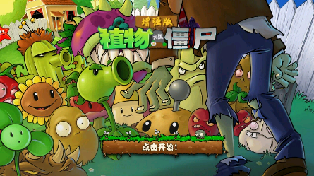 植物大战僵尸增强版 手机版手游app截图