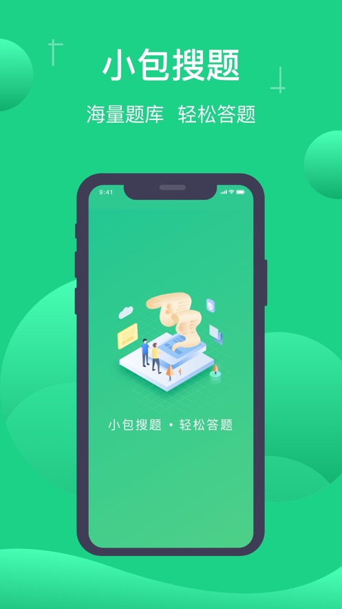 小包搜题手机软件app截图