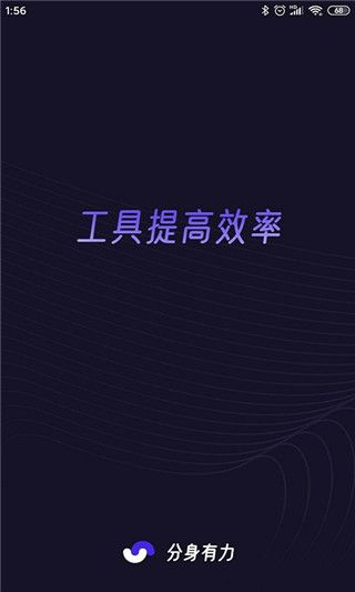 分身有力 最新版手机软件app截图