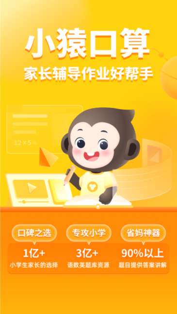 小猿口算 免费版手机软件app截图