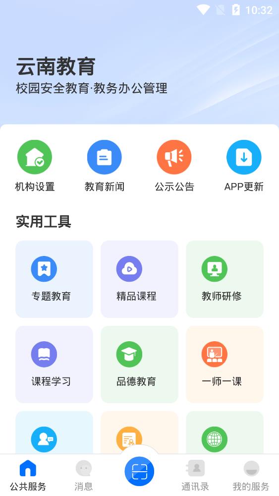 云南教育云 2024最新版手机软件app截图