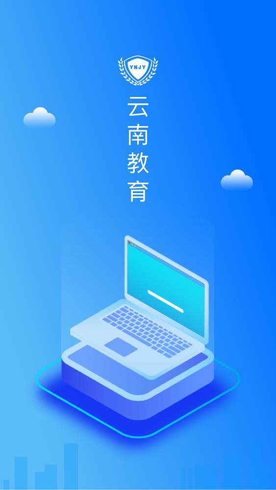 云南教育云 2024最新版手机软件app截图