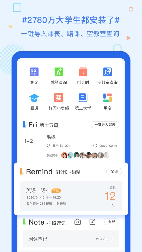 超级课程表 安卓版手机软件app截图