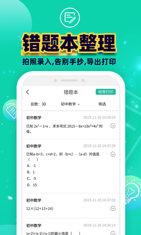 错题plus 官方版手机软件app截图