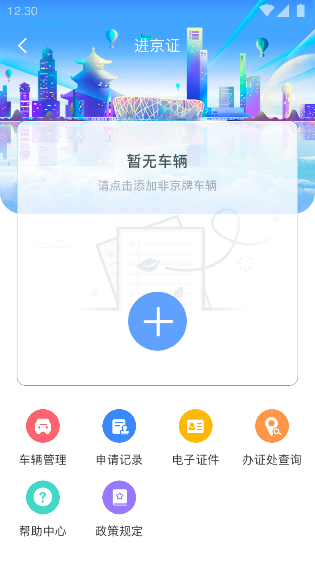 北京交警 官方版手机软件app截图