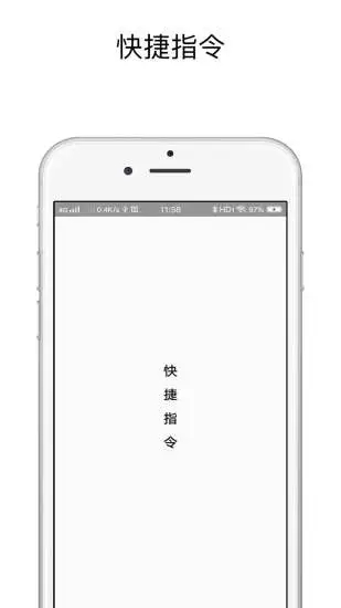 快捷指令 官方版手机软件app截图