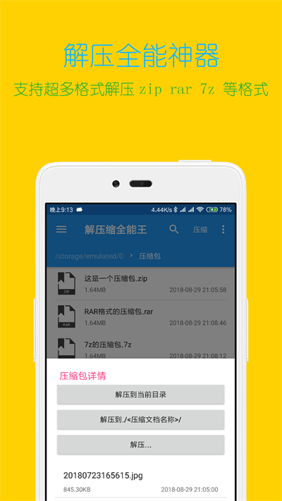 解压缩全能王 新版手机软件app截图