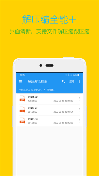 解压缩全能王 新版手机软件app截图