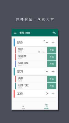 番茄todo 免费版手机软件app截图