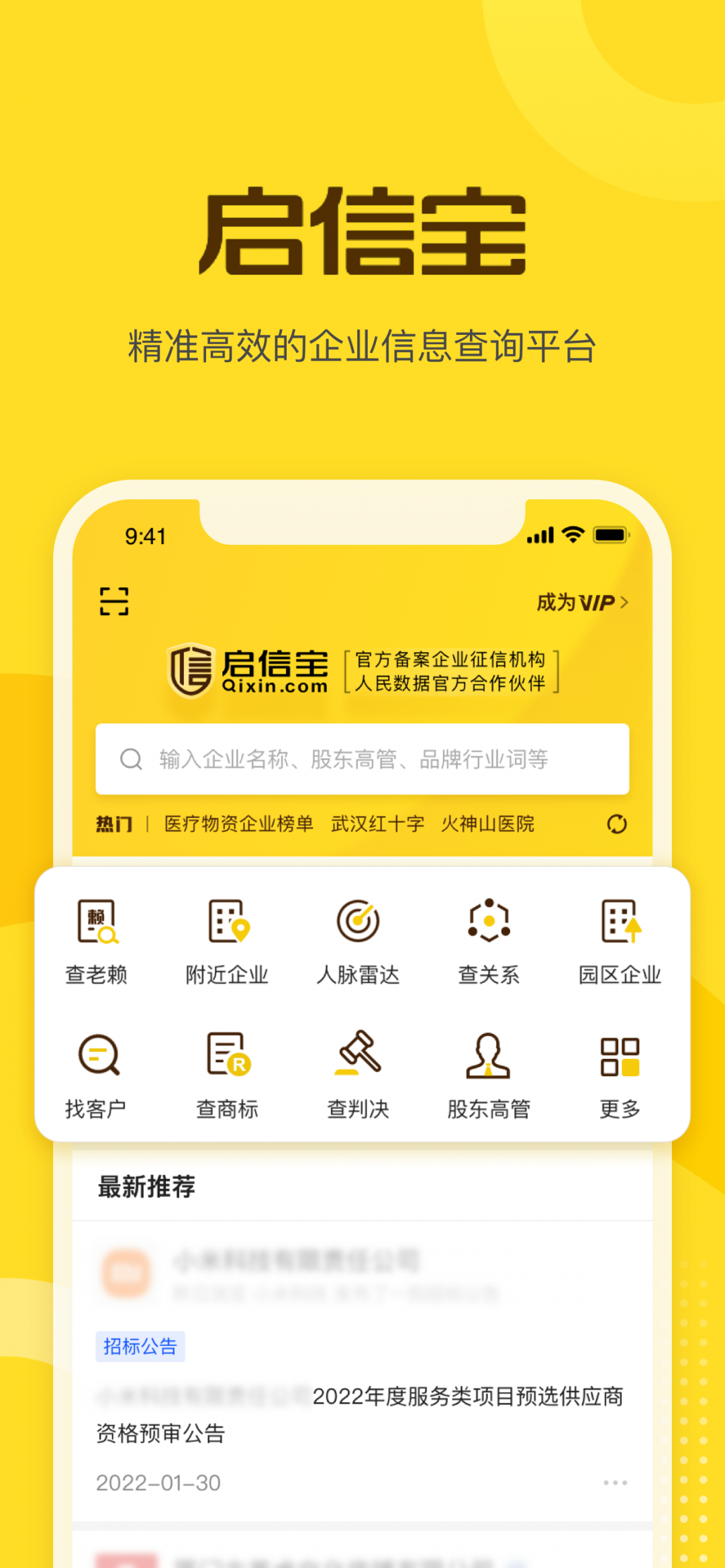 启信宝手机软件app截图