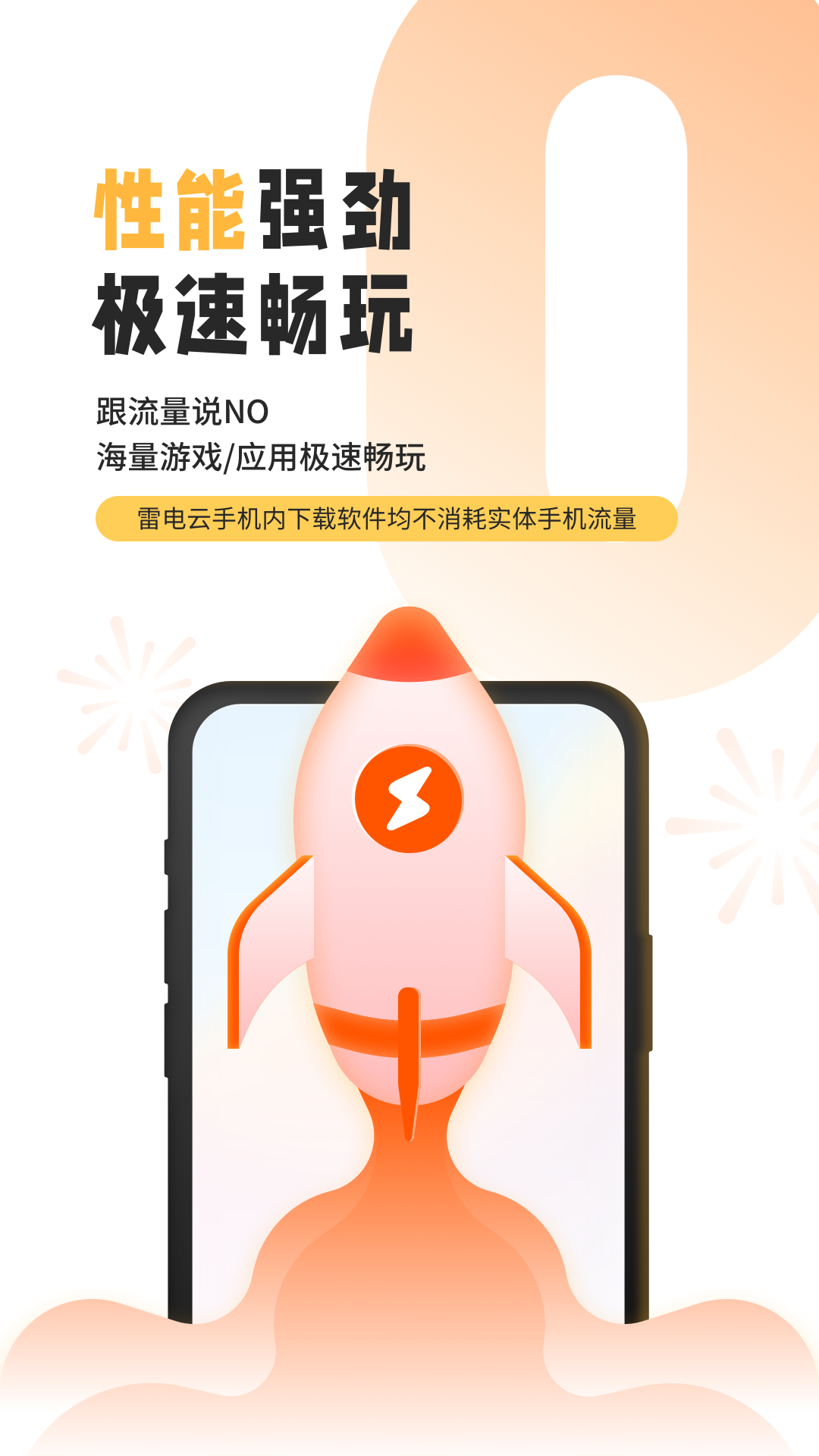 雷电云手机 最新版手机软件app截图