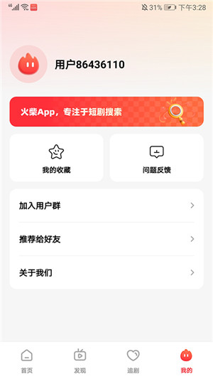 火柴短剧 免费版手机软件app截图