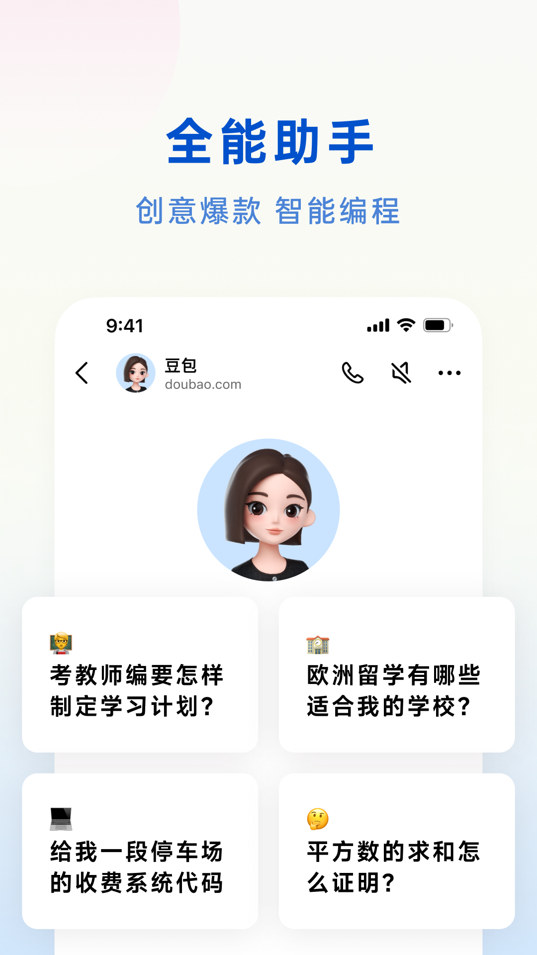 豆包 智能小助手手机软件app截图