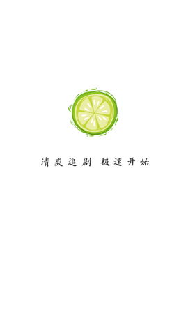 小柠檬追剧 正版免费下载手机软件app截图