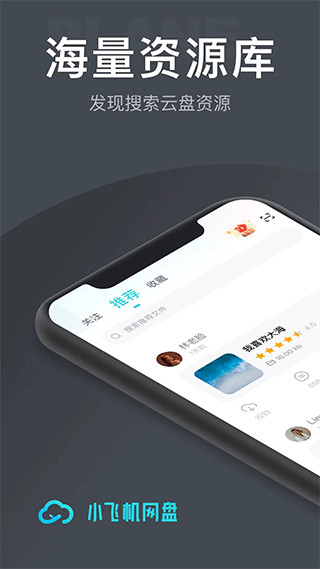 小飞机网盘 app官方下载手机软件app截图